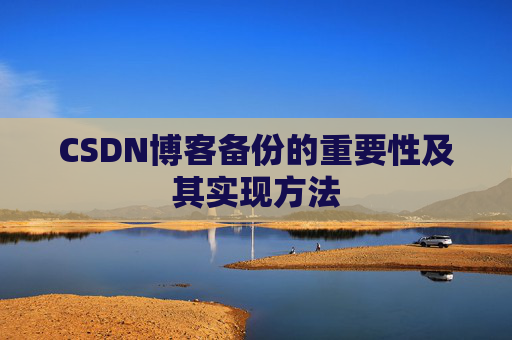 CSDN博客备份的重要性及其实现方法