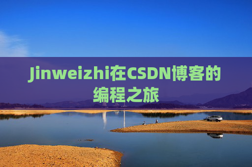 Jinweizhi在CSDN博客的编程之旅